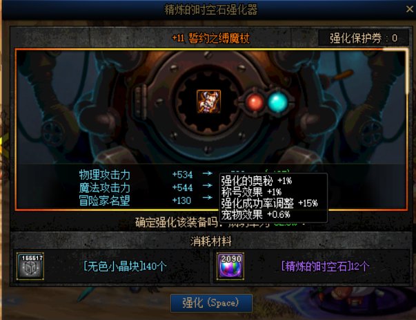 兄弟们赶紧用精炼强化啊，成功率真的高，我都已经+20了1