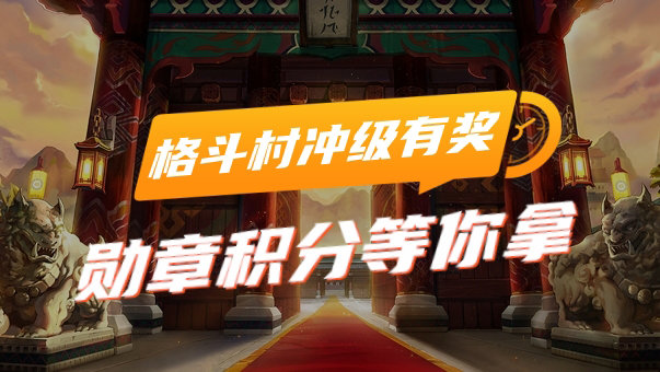 【新版本冲级活动】格斗村冲级有奖，勋章积分等你拿1