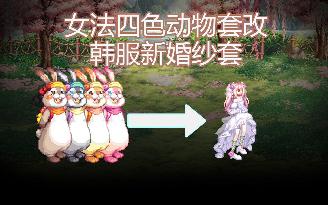 【酱油菌】女法师动物套改韩服新婚纱套1