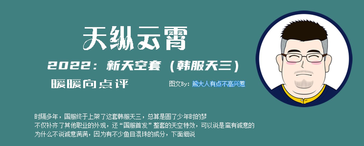 【暖暖笔记】熊叔侃时装：2022.05.天纵云霄：韩服天3.国服新天空（中）2