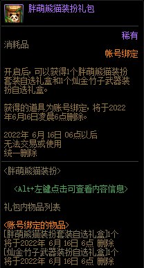 【爆料：国服体验服0519】胖萌熊猫装扮礼包/Lv110预热/熊猫对对胖/袖珍罐碎片4