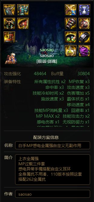 【剑魂搭配】大家看看这套套110版本剑魂全属强搭配2