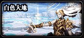 【攻略：110版本】110级普通地下城攻略（二）：白色大地1