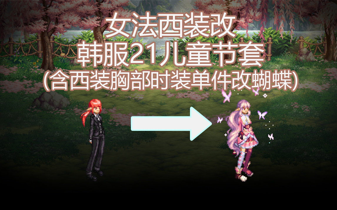 【酱油菌】女法师活动西装套分别改相应部位韩服21儿童节套(有粉色蝴蝶那套)1