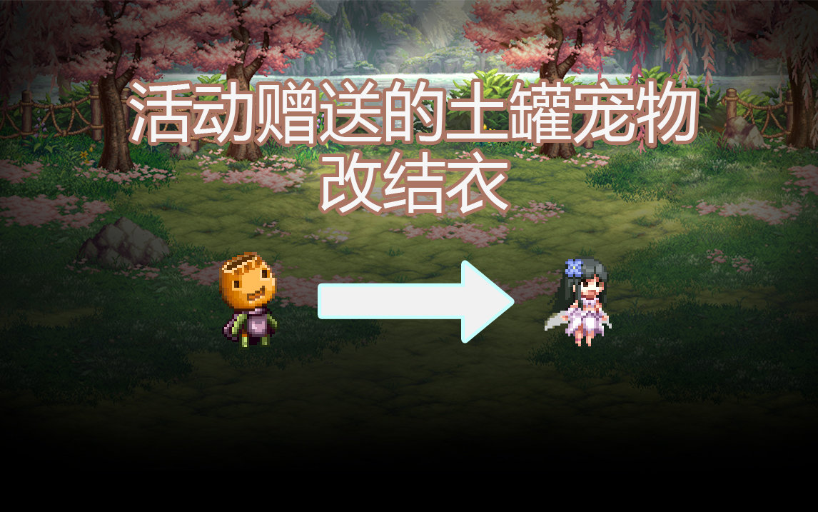 【酱油菌】活动赠送土罐宠物改结衣1