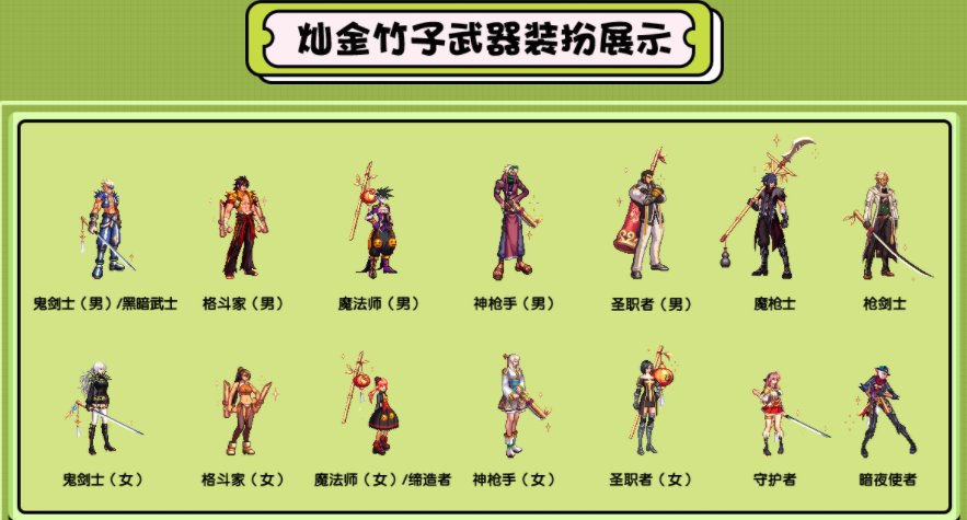 【昕莫】【昕莫】全职业灿金竹子武器装扮改绿色！！！1