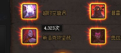 个人向团本次数总览4
