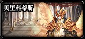 【攻略：110版本】110级普通地下城攻略（四）：圣殿贝里科蒂斯1