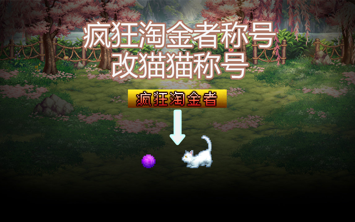 【酱油菌】疯狂淘金者称号改猫猫称号1