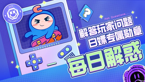 【有啥问题不懂就问】解答玩家问题，白嫖专属勋章！1