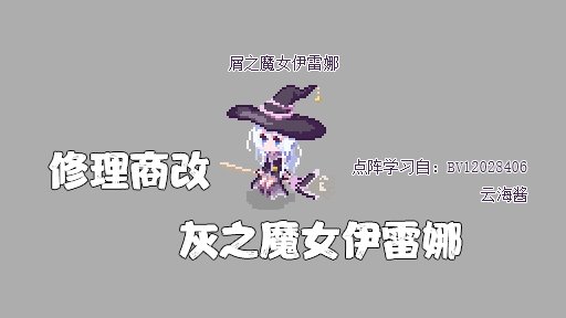 【magicsunz】六一快乐~修理商改屑之魔女伊雷娜（含动态，声音）2