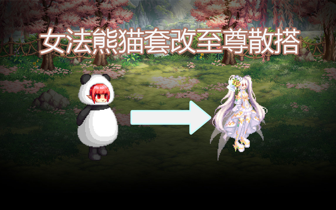 【酱油菌】女法师熊猫套改至尊散搭1