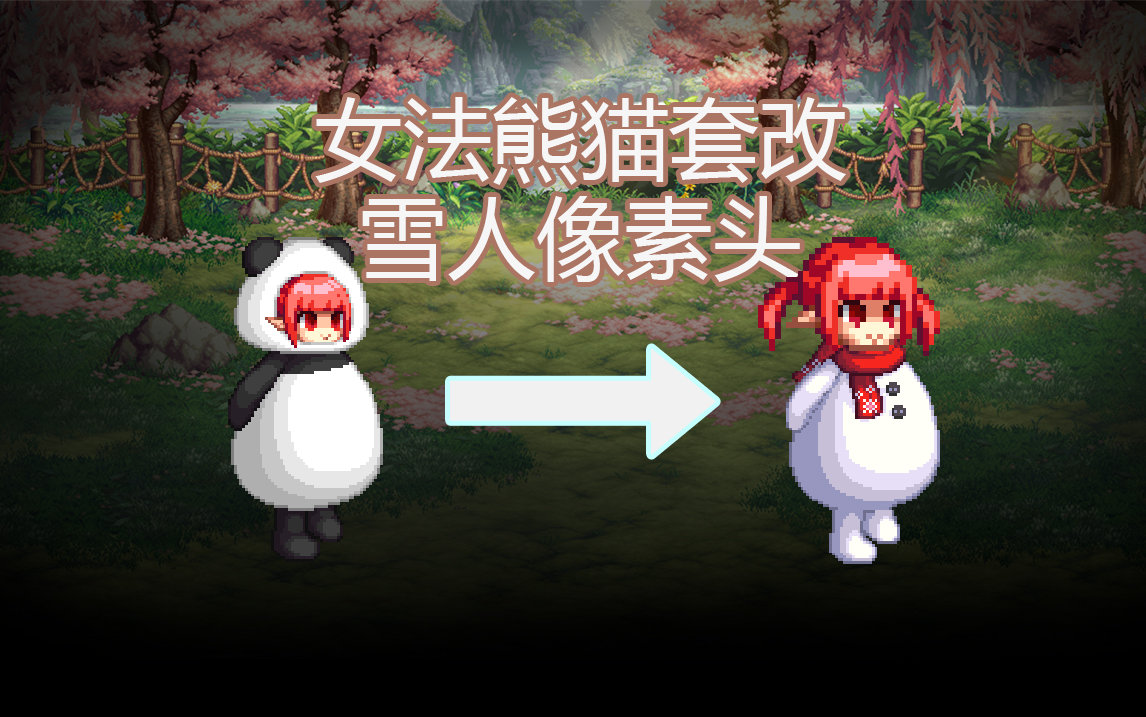 【酱油菌】女法师熊猫套改雪人像素头1