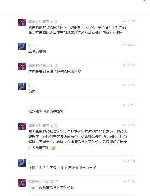有一个朋友突然被官方【腾讯游戏管家】微信客服加了微信……5