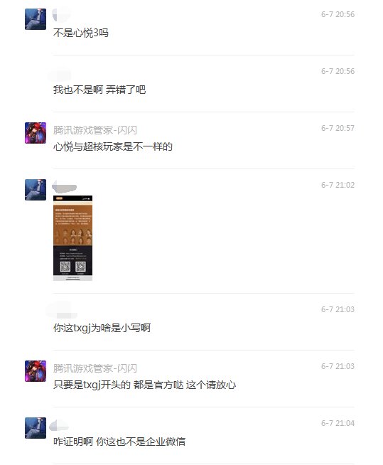 有一个朋友突然被官方【腾讯游戏管家】微信客服加了微信……6