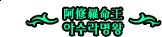 【大肥猫池塘】5期：阿修罗13