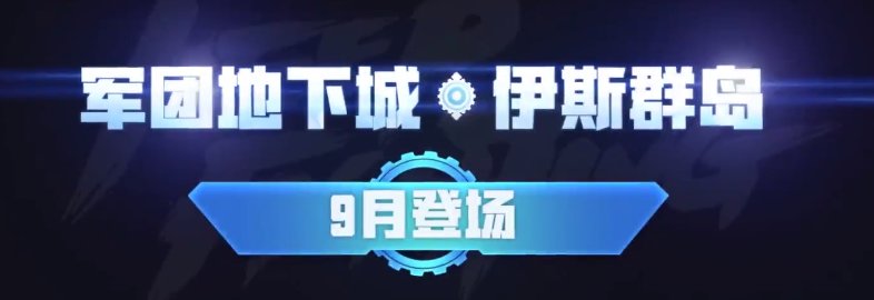 【爆料：14周年庆】下半年版本更新内容计划（艾尔文泪湖/机械战神实验室/军团地下城）8