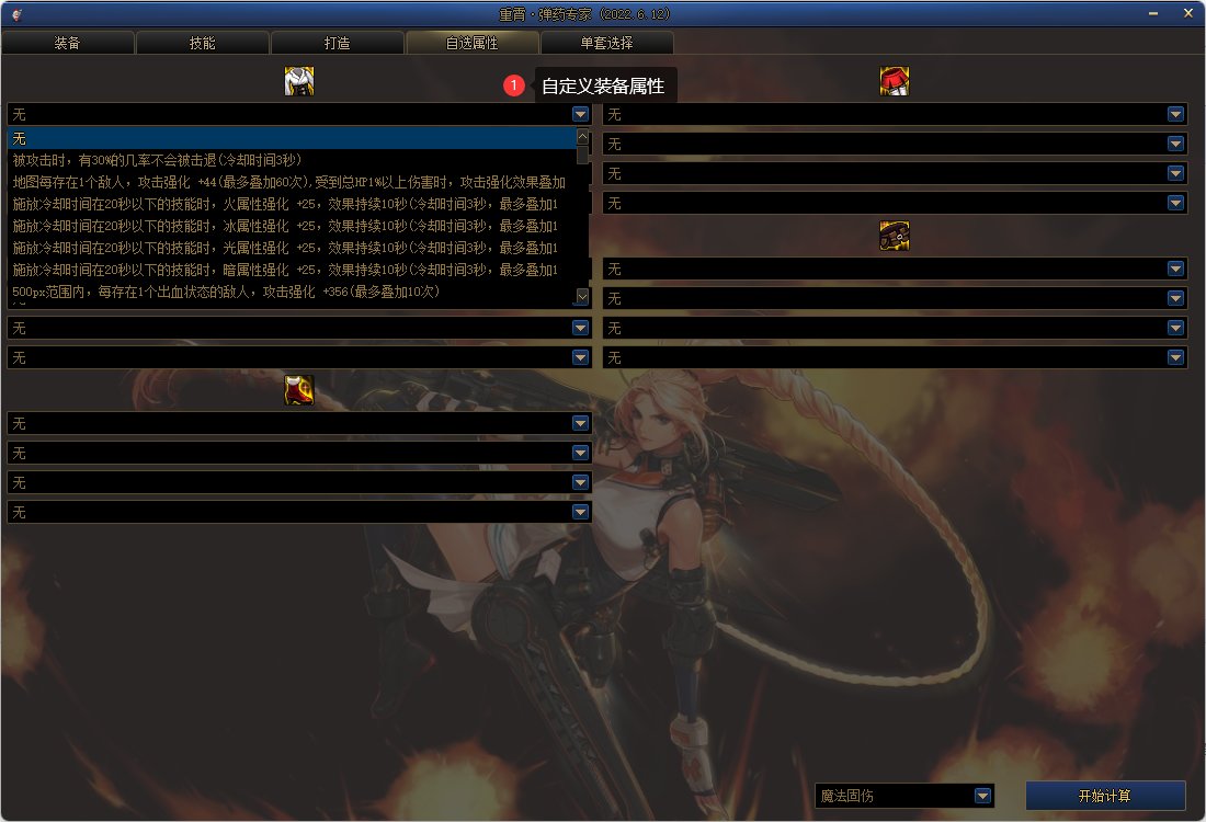 DNF计算器Beta版6