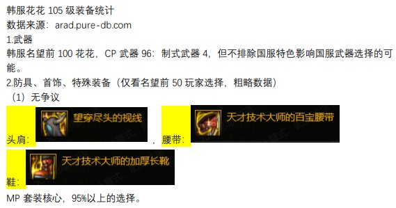 韩服花花装备统计及国服参考1