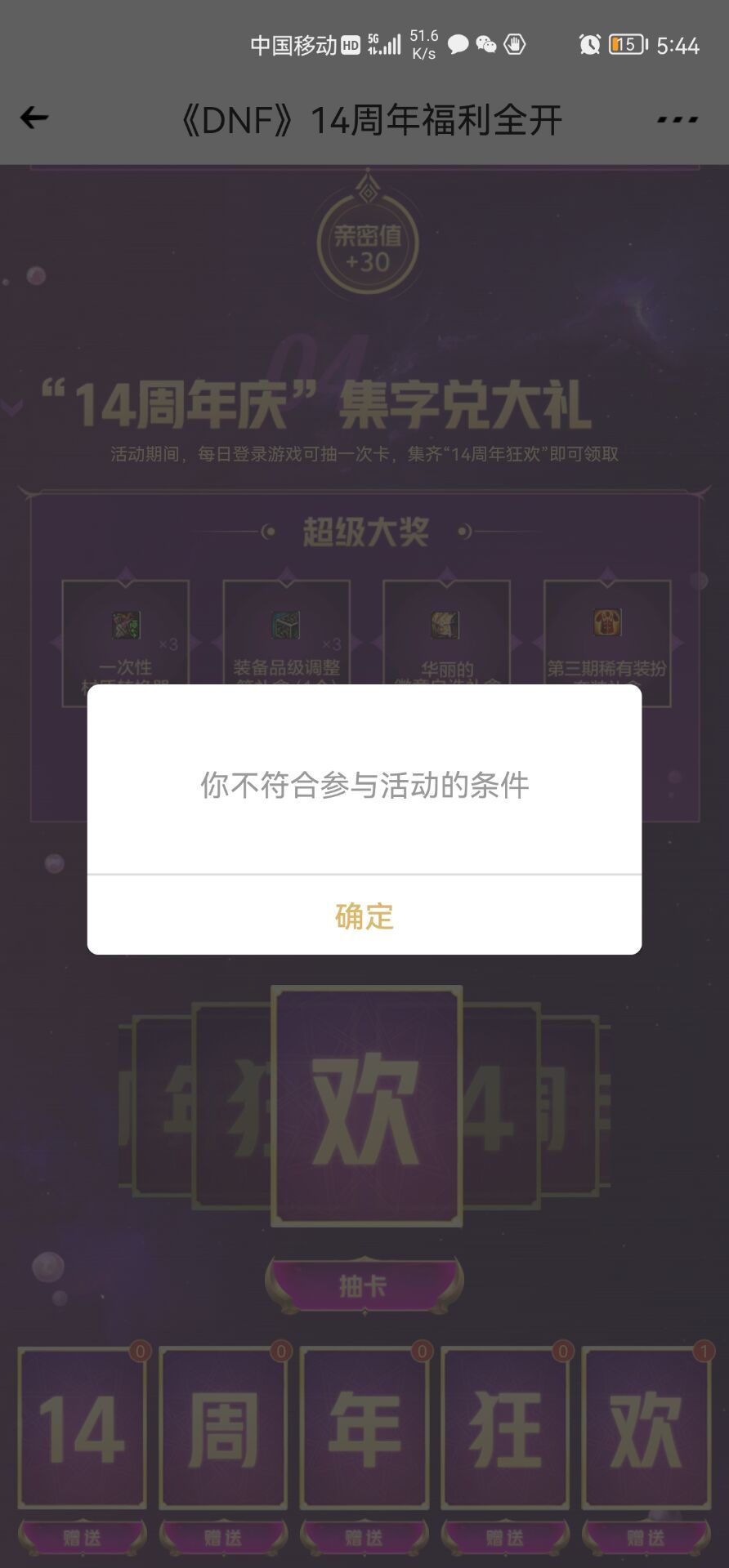 心悦集卡领天3活动提示没有资格1
