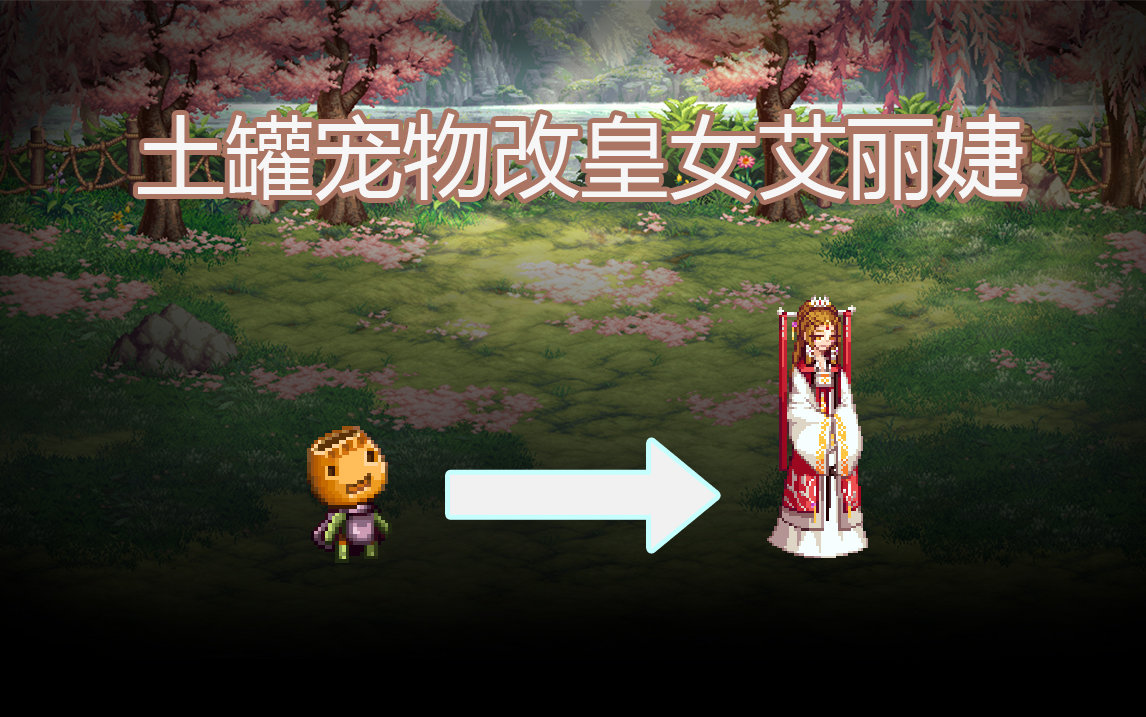 【喜迎110】土罐宠物改皇女艾丽婕1