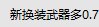BUFF 105新buff和绿皮问题2
