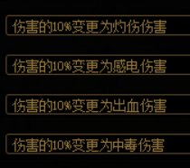 给奶装自定义弄4个伤害转化词条，以后会不会很抢手1