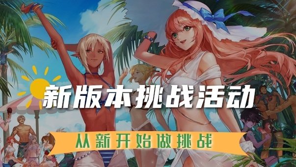 【新版本挑战活动】新开端，新商店，从新开始做挑战1