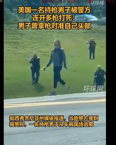 美国一名持枪男子被警方连开多枪打死，男子曾拿枪对准自己头部2