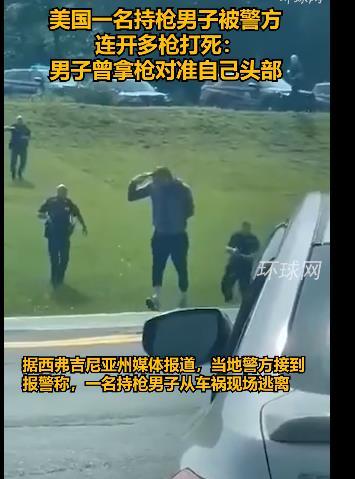 美国一名持枪男子被警方连开多枪打死，男子曾拿枪对准自己头部1