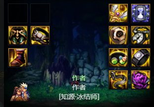 军团版本的灼烧冰应该怎么配呢1