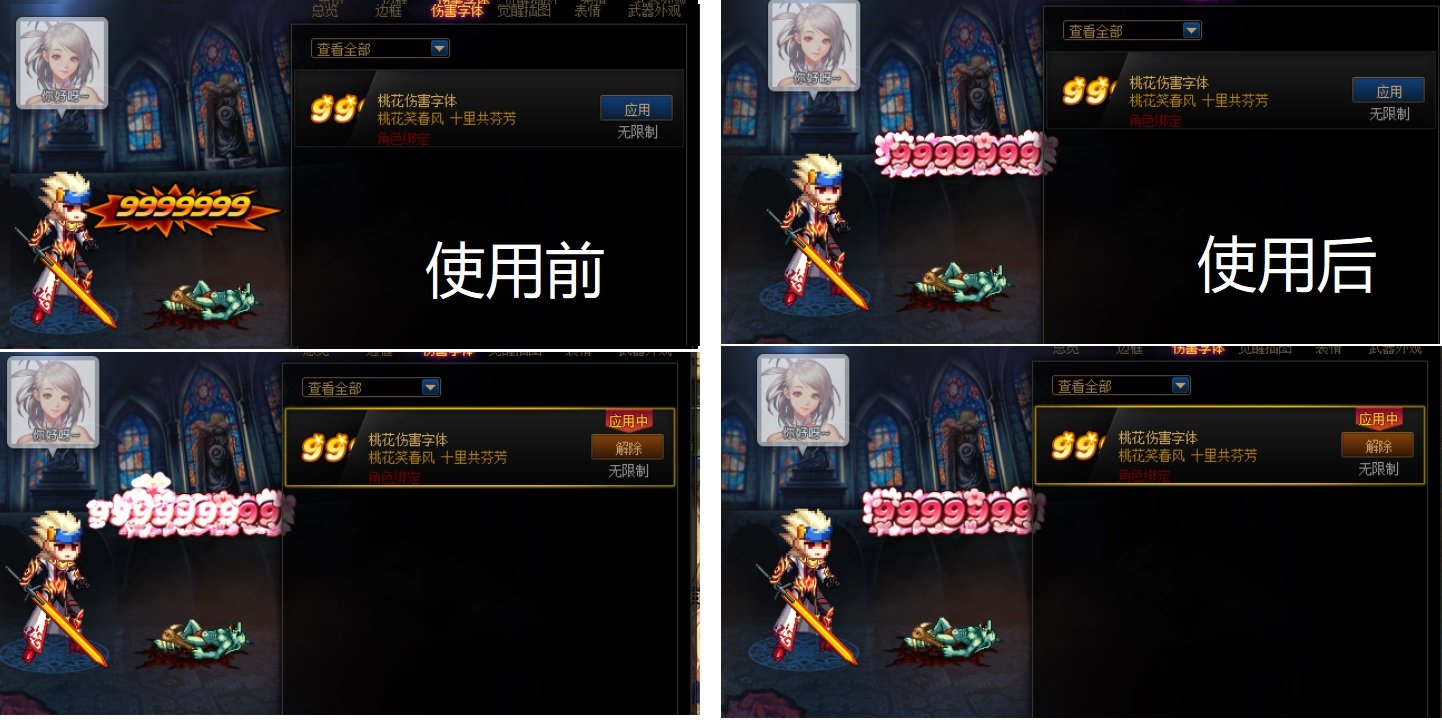 新版基础伤害字体改桃花及原桃花字体修复1