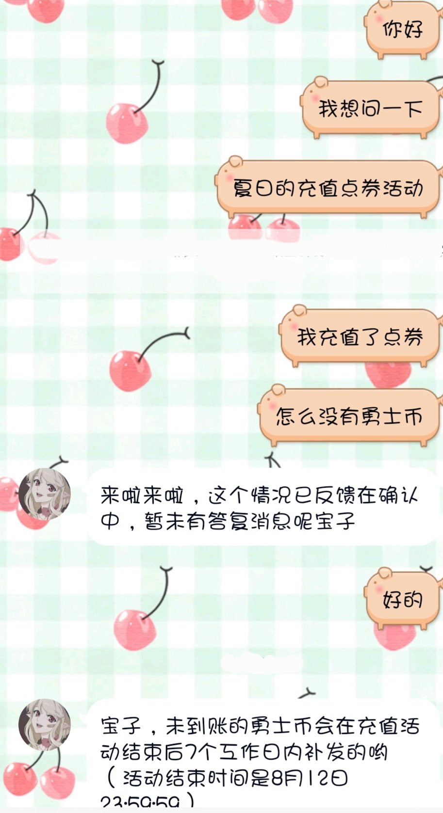 关于夏日充值活动勇士币未到账1