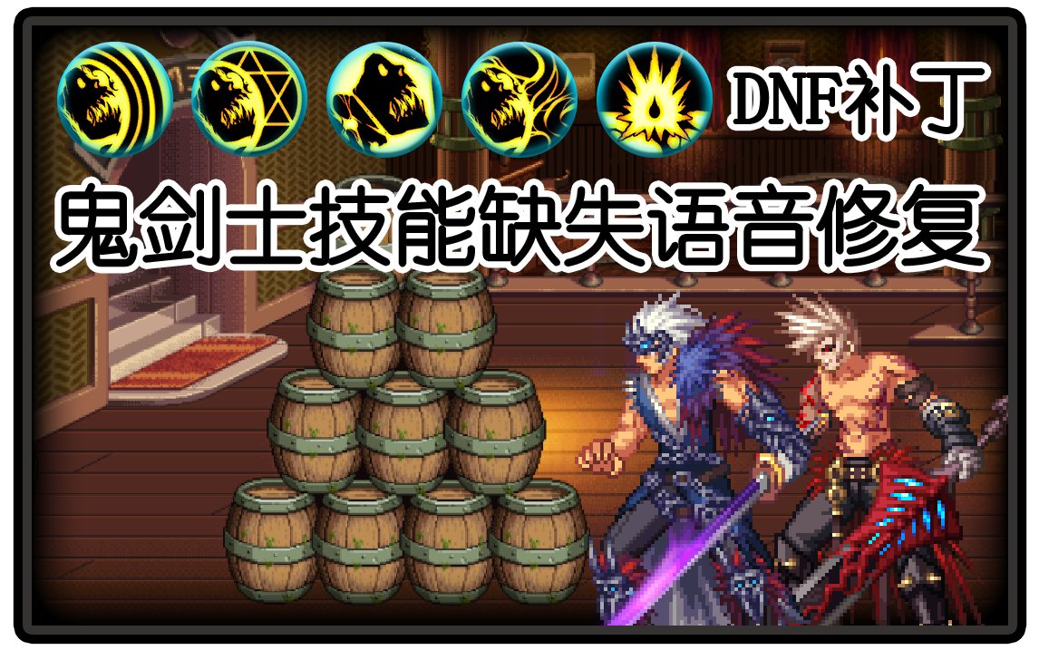 【叶子】鬼剑士技能缺失语音修复1