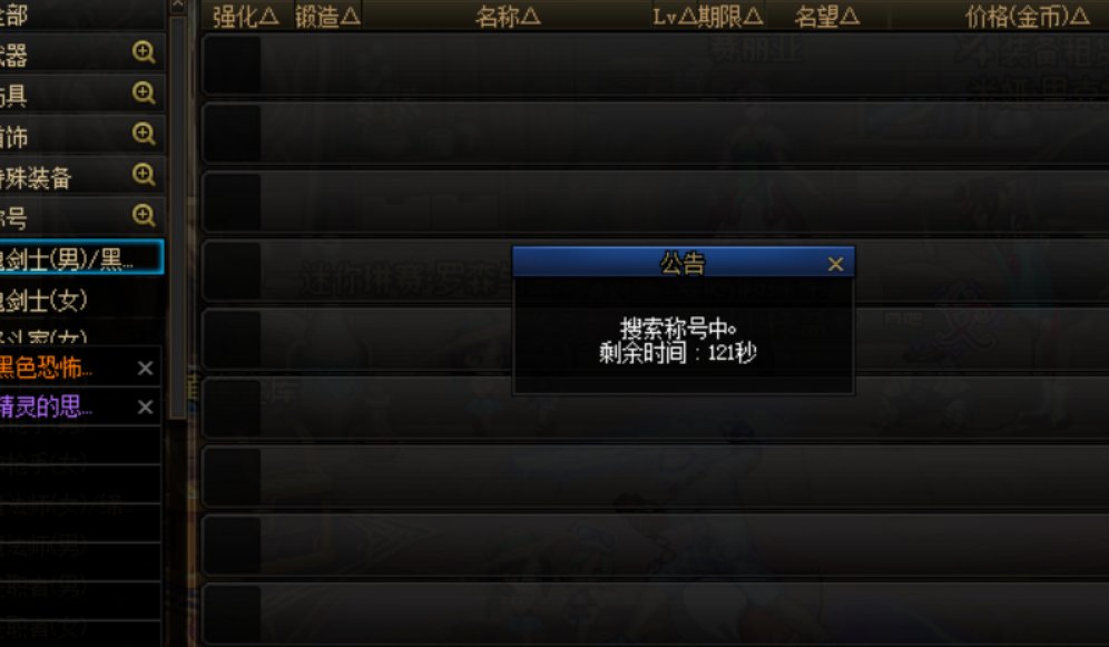 搜称号就掉线听说存在几年了1