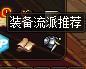 装备流派推荐不能用啊2