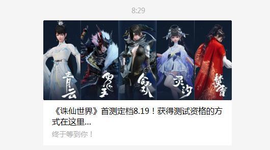 诛仙世界819首测1