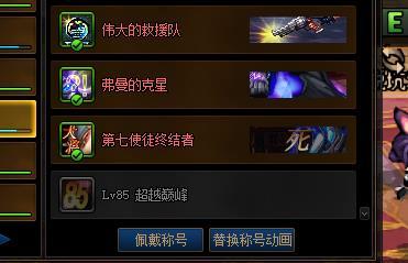 DNF   85超越巅峰   称号无故消失了！！！！2