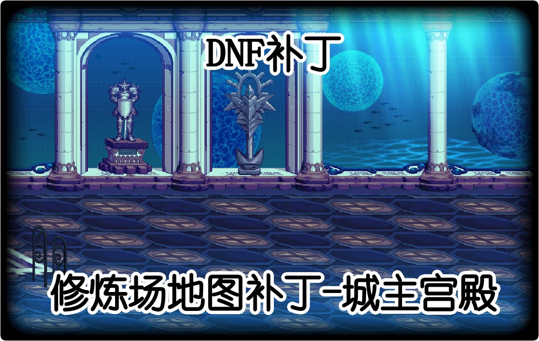 【叶子】修炼场地图修改城主宫殿1