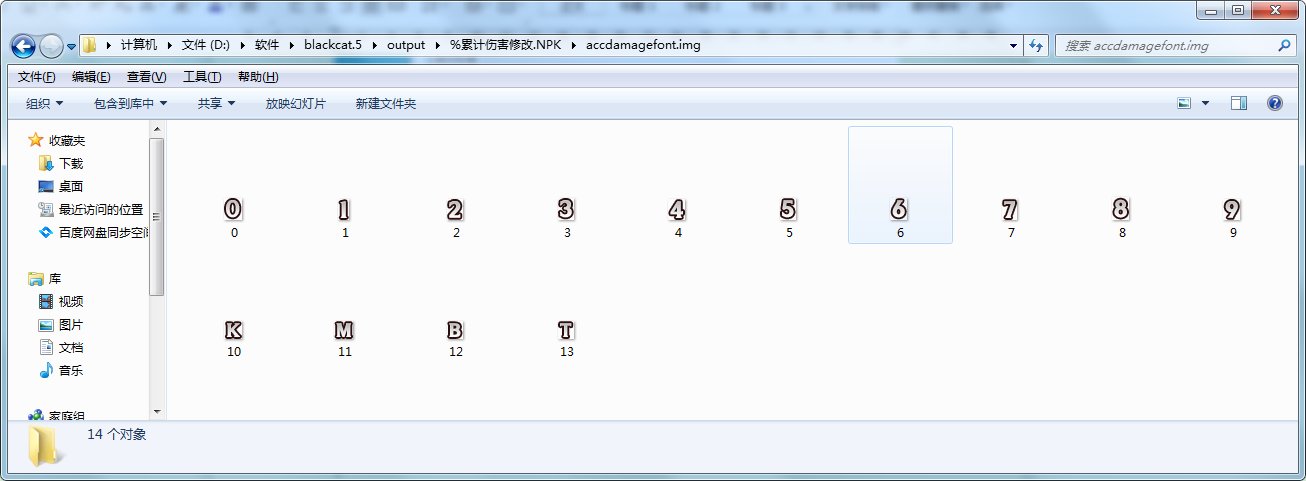 【大概是教程】累计伤害字体的修改方法ε＝ε＝ε＝(#>д<)ﾉ 也有下载18