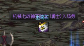 【恶搞补丁】刷白图竟然掉落勇士票了？？？(╯‵□′)╯︵┻━┻3
