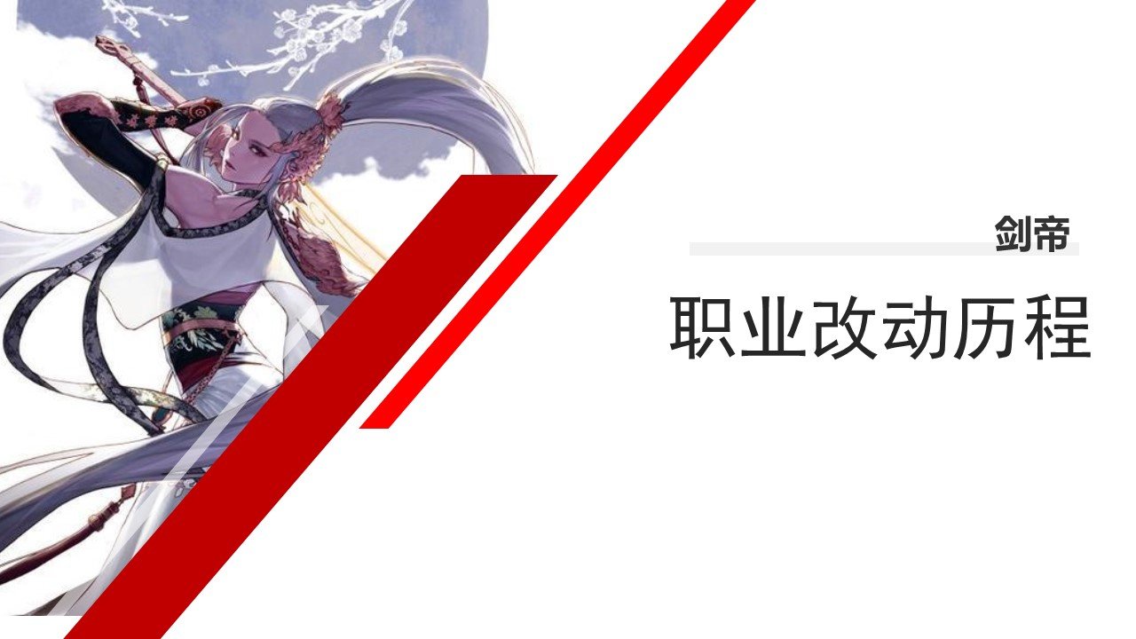 dnf职业改动历程——剑帝1
