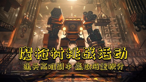 【魔枪村挑战活动】通关高难副本，赢取海量积分1