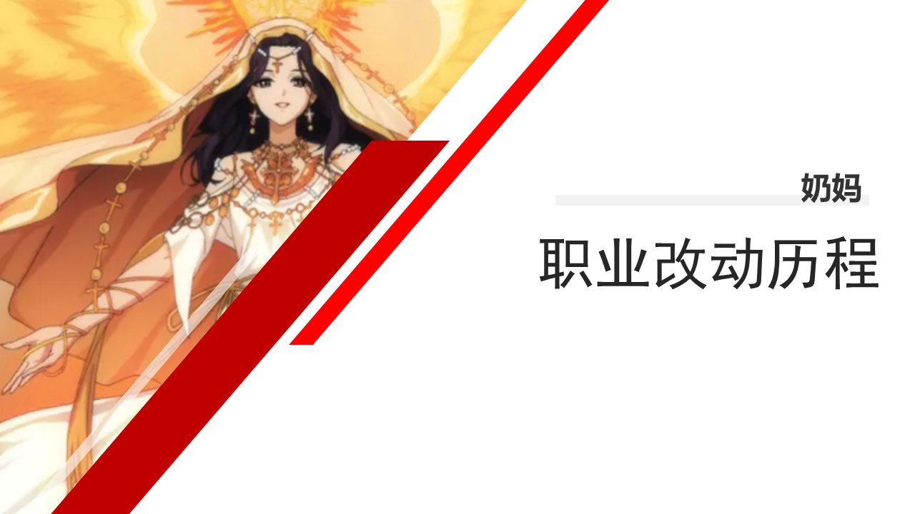 dnf职业改动历程——奶妈1