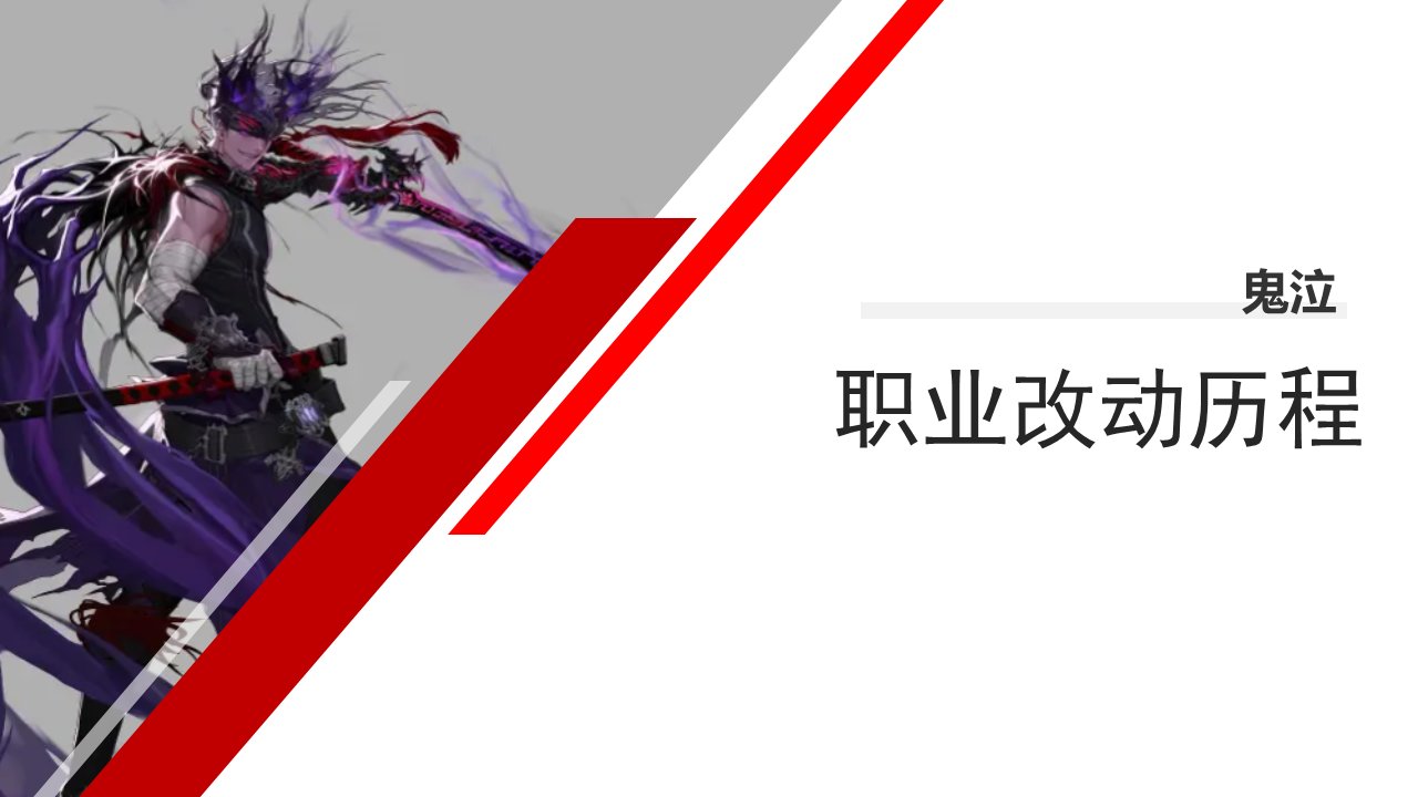 dnf职业改动历程——鬼泣1