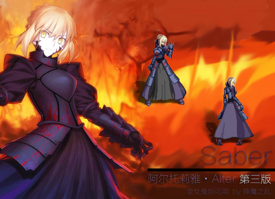 【神魔之乱的补丁】saber盔甲 Alter第三版（刃影补帧第二弹）1