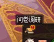哦豁，问卷调查来了1