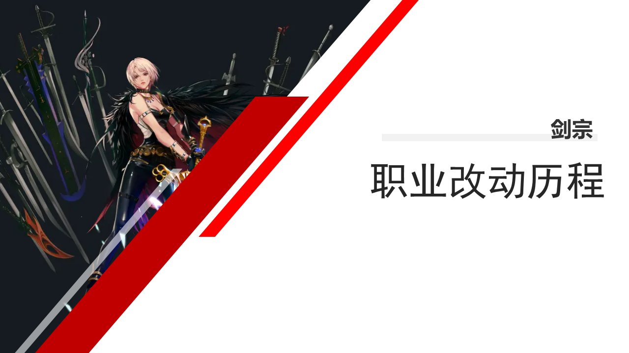 职业改动历程——剑宗1