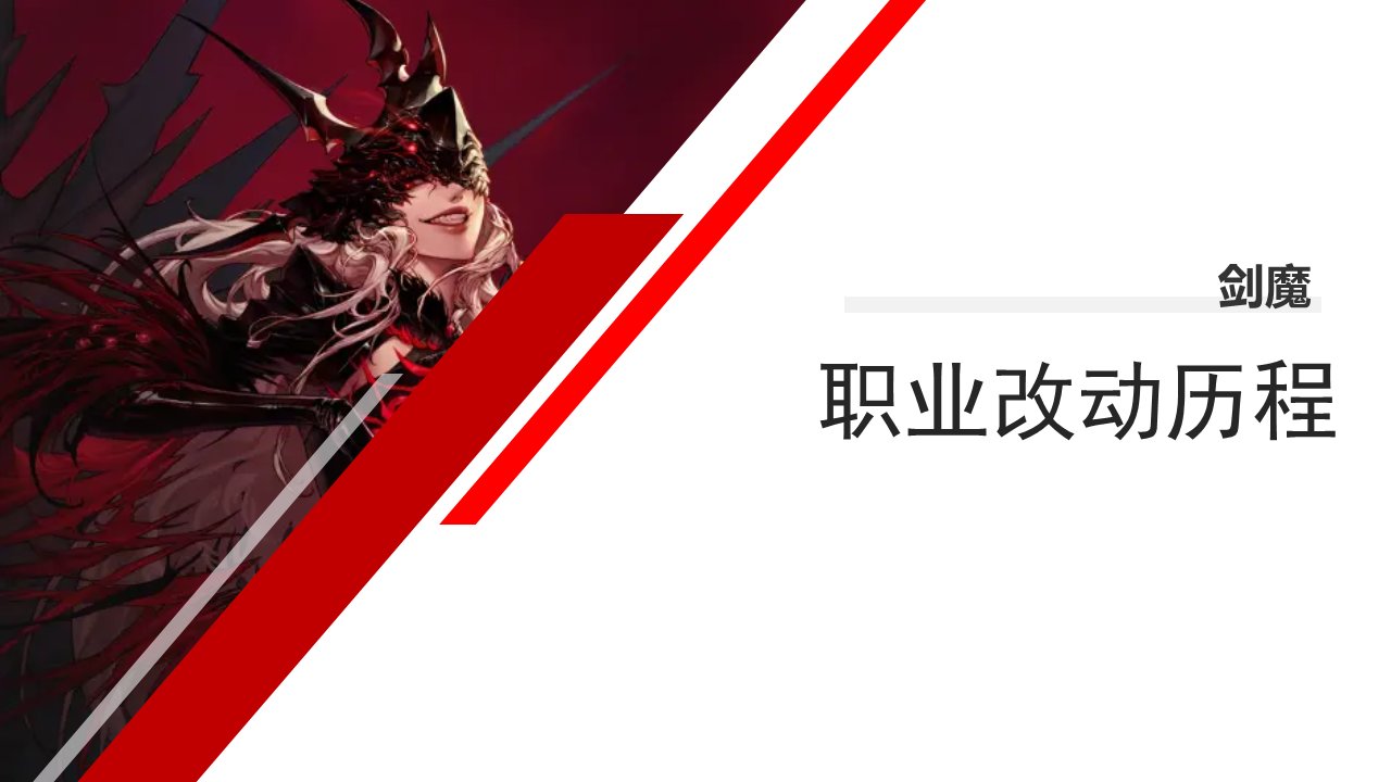 dnf职业改动历程——剑魔1