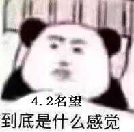 #盖4.2名望纪念，发糖2